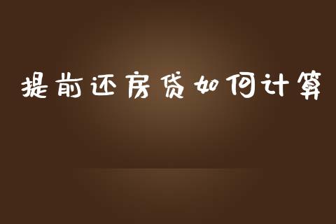 提前还房贷如何计算_https://www.lcjysmgs.com_德指行情直播_第1张