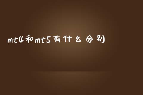 mt4和mt5有什么分别_https://www.lcjysmgs.com_恒生指数直播_第1张
