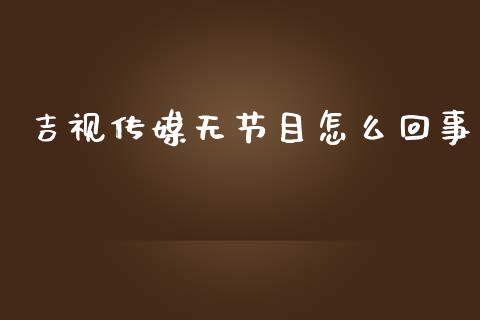 吉视传媒无节目怎么回事_https://www.lcjysmgs.com_黄金期货直播喊单_第1张