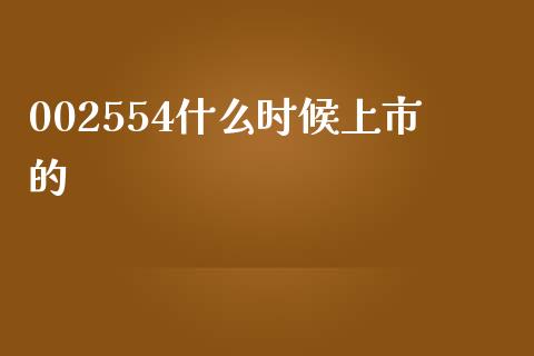 002554什么时候上市的_https://www.lcjysmgs.com_恒指直播平台_第1张