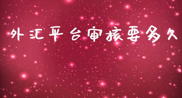 外汇平台审核要多久_https://www.lcjysmgs.com_恒生指数直播_第1张
