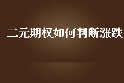 二元期权如何判断涨跌_https://www.lcjysmgs.com_德指行情直播_第1张