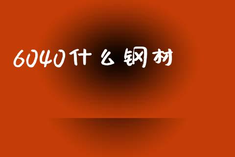 6040什么钢材_恒生指数直播_第1张_恒生指数直播_恒指直播平台_德指行情直播_黄金期货直播喊单 6040什么钢材_https://www.lcjysmgs.com_恒生指数直播_第1张