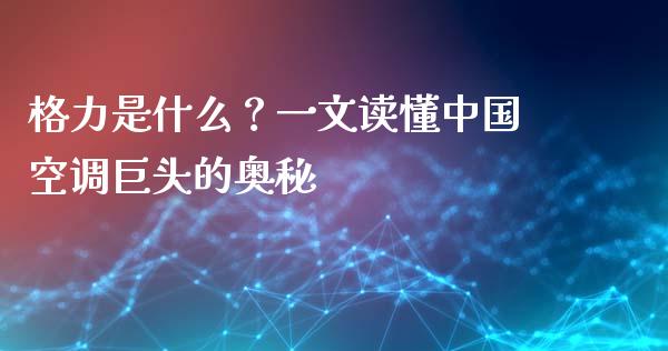 格力是什么？一文读懂中国空调巨头的奥秘_https://www.lcjysmgs.com_恒生指数直播_第1张