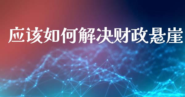 应该如何解决财政悬崖_https://www.lcjysmgs.com_恒生指数直播_第1张