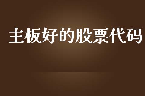 主板好的股票代码_https://www.lcjysmgs.com_德指行情直播_第1张