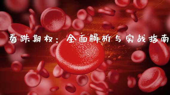 看跌期权：全面解析与实战指南_https://www.lcjysmgs.com_恒指直播平台_第1张