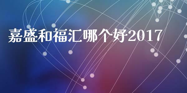 嘉盛和福汇哪个好2017_https://www.lcjysmgs.com_恒生指数直播_第1张
