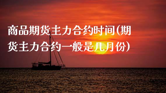 商品期货主力合约时间(期货主力合约一般是几月份)_https://www.lcjysmgs.com_恒生指数直播_第1张