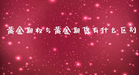 黄金期权与黄金期货有什么区别_黄金期货直播喊单_第1张_恒生指数直播_恒指直播平台_德指行情直播_黄金期货直播喊单 黄金期权与黄金期货有什么区别_https://www.lcjysmgs.com_黄金期货直播喊单_第1张