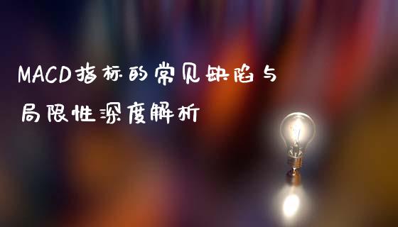 MACD指标的常见缺陷与局限性深度解析_https://www.lcjysmgs.com_恒指直播平台_第1张