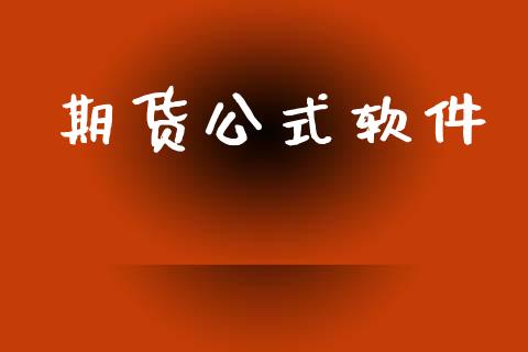 期货公式软件_https://www.lcjysmgs.com_黄金期货直播喊单_第1张