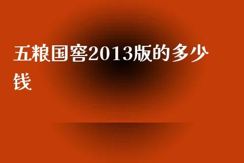 五粮国窖2013版的多少钱_https://www.lcjysmgs.com_恒生指数直播_第1张