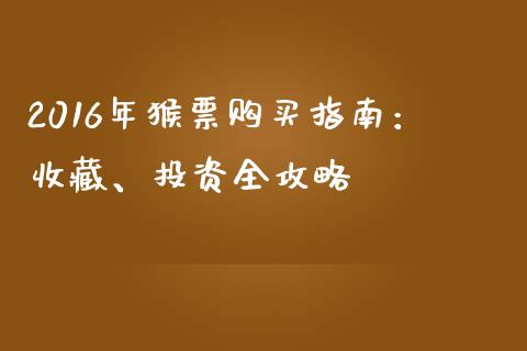 2016年猴票购买指南：收藏、投资全攻略_https://www.lcjysmgs.com_德指行情直播_第1张