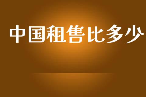 中国租售比多少_https://www.lcjysmgs.com_德指行情直播_第1张