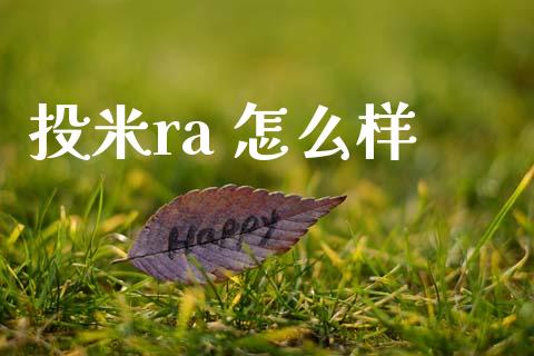 投米ra 怎么样_https://www.lcjysmgs.com_恒生指数直播_第1张