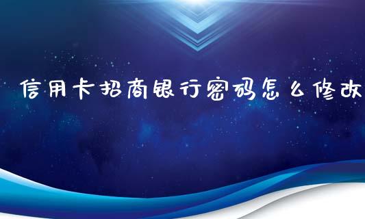 信用卡招商银行密码怎么修改_https://www.lcjysmgs.com_恒指直播平台_第1张