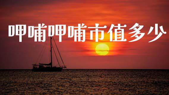 呷哺呷哺市值多少_https://www.lcjysmgs.com_恒指直播平台_第1张
