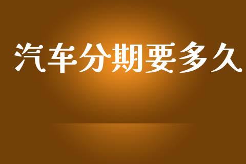 汽车分期要多久_https://www.lcjysmgs.com_黄金期货直播喊单_第1张