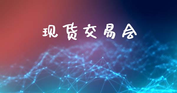现货交易会_https://www.lcjysmgs.com_德指行情直播_第1张