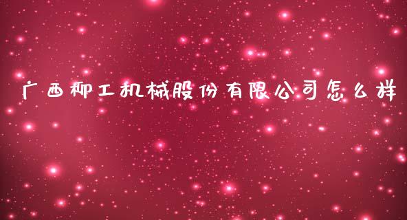 广西柳工机械股份有限公司怎么样_https://www.lcjysmgs.com_恒生指数直播_第1张