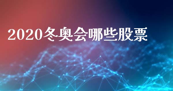 2020冬奥会哪些股票_https://www.lcjysmgs.com_黄金期货直播喊单_第1张