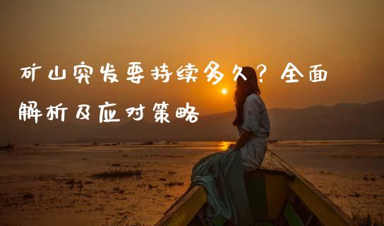 矿山突发要持续多久？全面解析及应对策略_https://www.lcjysmgs.com_恒生指数直播_第1张