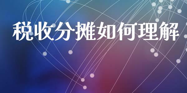 税收分摊如何理解_https://www.lcjysmgs.com_恒生指数直播_第1张