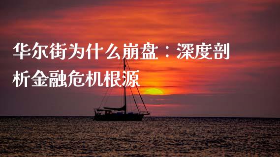 华尔街为什么崩盘：深度剖析金融危机根源_https://www.lcjysmgs.com_恒指直播平台_第1张
