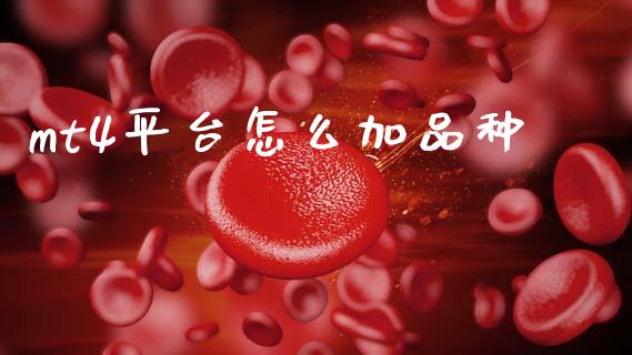 mt4平台怎么加品种_https://www.lcjysmgs.com_恒生指数直播_第1张
