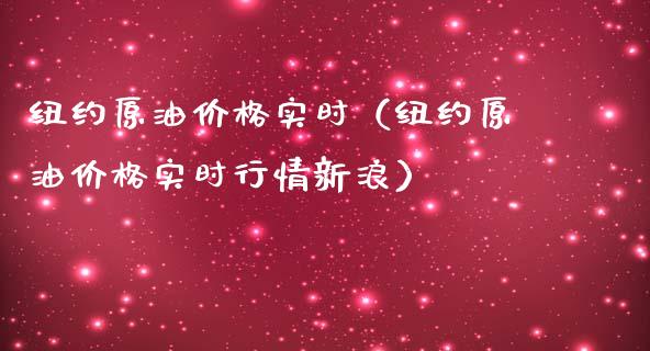 纽约原油价格实时(纽约原油价格实时行情新浪)_恒指直播平台_第1张_恒生指数直播_恒指直播平台_德指行情直播_黄金期货直播喊单 纽约原油价格实时(纽约原油价格实时行情新浪)_https://www.lcjysmgs.com_恒指直播平台_第1张