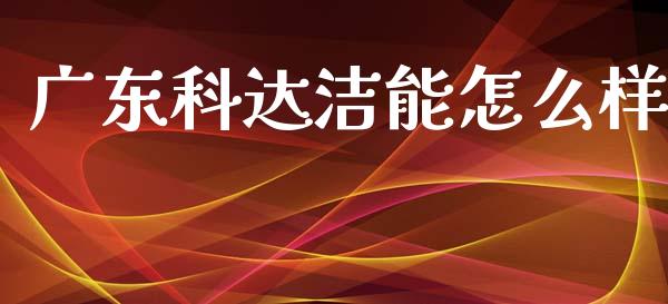 广东科达洁能怎么样_https://www.lcjysmgs.com_德指行情直播_第1张