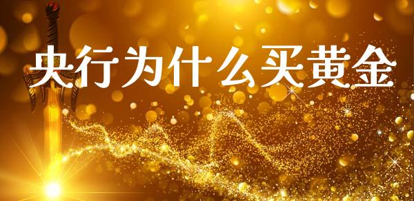 央行为什么买黄金_https://www.lcjysmgs.com_恒指直播平台_第1张