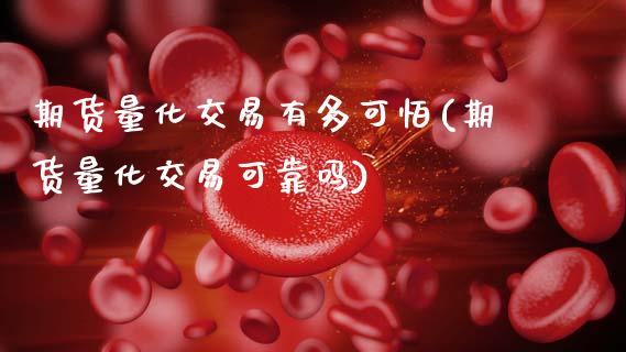 期货量化交易有多可怕(期货量化交易可靠吗)_https://www.lcjysmgs.com_黄金期货直播喊单_第1张