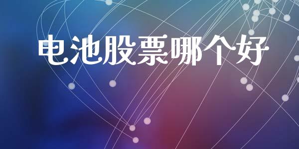 电池股票哪个好_https://www.lcjysmgs.com_黄金期货直播喊单_第1张