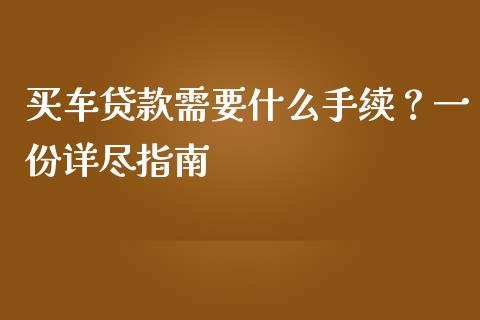 买车贷款需要什么手续?一份详尽指南_恒生指数直播_第1张_恒生指数直播_恒指直播平台_德指行情直播_黄金期货直播喊单 买车贷款需要什么手续?一份详尽指南_https://www.lcjysmgs.com_恒生指数直播_第1张