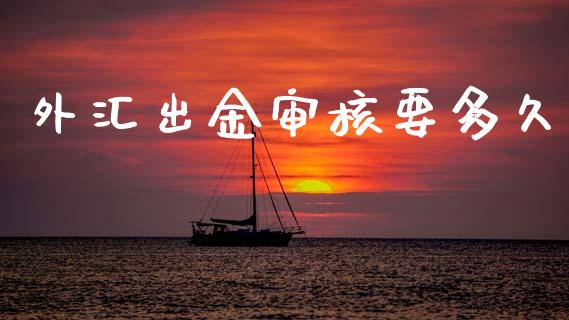 外汇出金审核要多久_https://www.lcjysmgs.com_德指行情直播_第1张