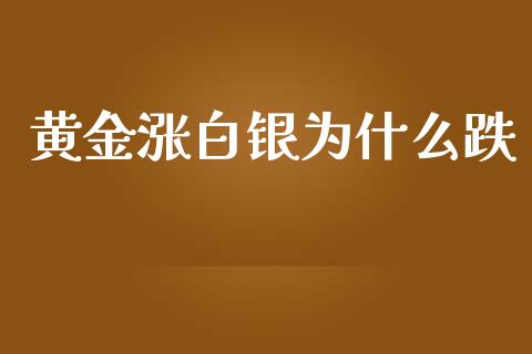 黄金涨白银为什么跌_https://www.lcjysmgs.com_恒指直播平台_第1张