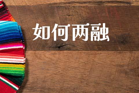 如何两融_https://www.lcjysmgs.com_黄金期货直播喊单_第1张