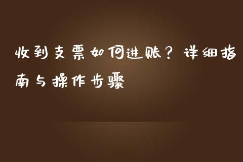 收到支票如何进账？详细指南与操作步骤_https://www.lcjysmgs.com_恒生指数直播_第1张