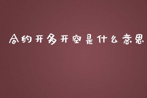合约开多开空是什么意思_https://www.lcjysmgs.com_恒指直播平台_第1张