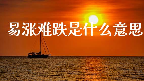 易涨难跌是什么意思_https://www.lcjysmgs.com_黄金期货直播喊单_第1张