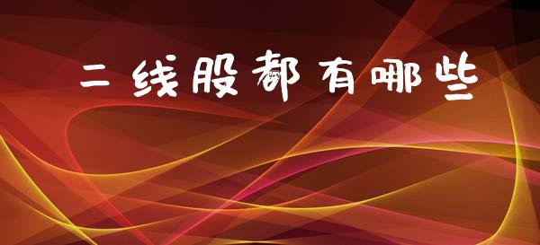 二线股都有哪些_https://www.lcjysmgs.com_德指行情直播_第1张