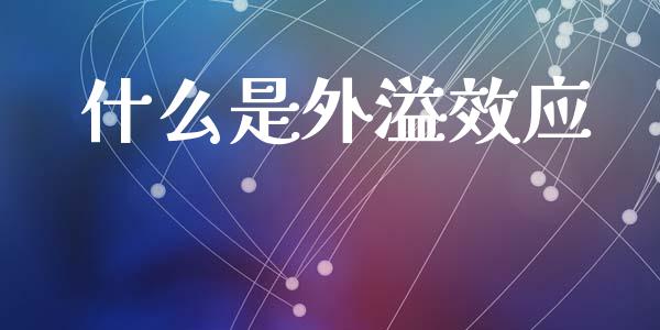什么是外溢效应_https://www.lcjysmgs.com_黄金期货直播喊单_第1张