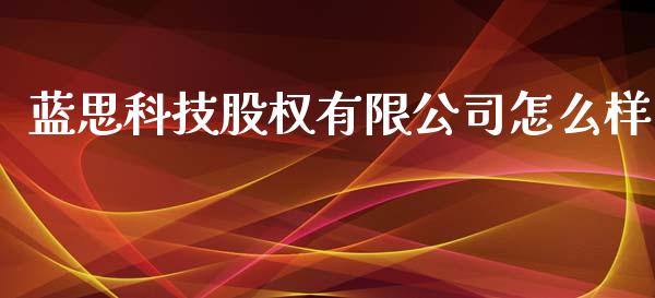 蓝思科技股权有限公司怎么样_https://www.lcjysmgs.com_德指行情直播_第1张