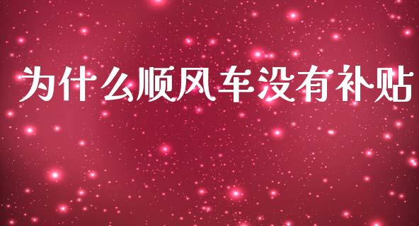 为什么顺风车没有补贴_https://www.lcjysmgs.com_恒生指数直播_第1张