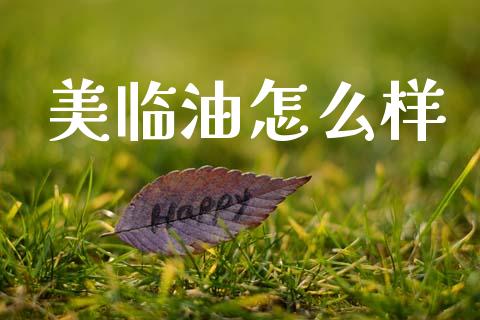 美临油怎么样_https://www.lcjysmgs.com_恒生指数直播_第1张