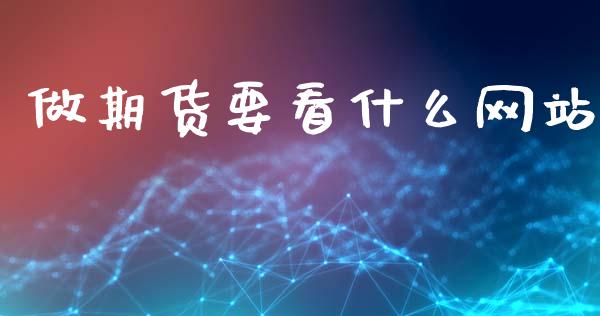 做期货要看什么网站_恒生指数直播_第1张_恒生指数直播_恒指直播平台_德指行情直播_黄金期货直播喊单 做期货要看什么网站_https://www.lcjysmgs.com_恒生指数直播_第1张