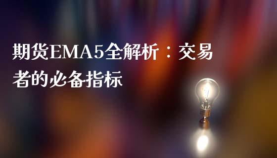 期货EMA5全解析：交易者的必备指标_https://www.lcjysmgs.com_恒生指数直播_第1张