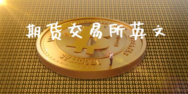 期货交易所英文_https://www.lcjysmgs.com_黄金期货直播喊单_第1张